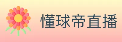 懂球帝直播 logo